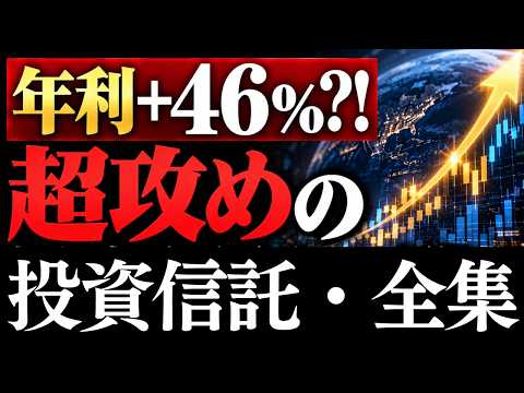 【年利46%?!】2倍&3倍!攻めの投資信託・ETF!全12選~20代30代におすすめは?~