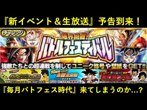 【ドッカンバトル】『新イベント＆公開生放送予告』到来！毎月バトルフェスティバル時代がやって来るのか…？