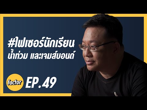 echo-factor-EP.49-6-ตุลาคึกคัก echo-factor-EP.49-6-ตุลาคึกคัก