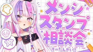 【相談】どんなスタンプがいいかな～～？？【#新人Vtuber / #ごまふろこちゃ】