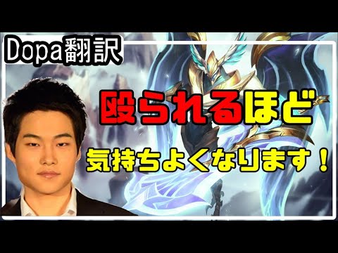 【LOL】Dopa翻訳♯64殴られるほどきもちぃぃーー 【エイトロックスVSカサディン】