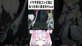 アルーナちゃんにやなコンビ名をつけられてしまうゆいまるちゃんwww 【ブループロトコル：スターレゾナンス】 #ゆいまるちゃん #vtuber