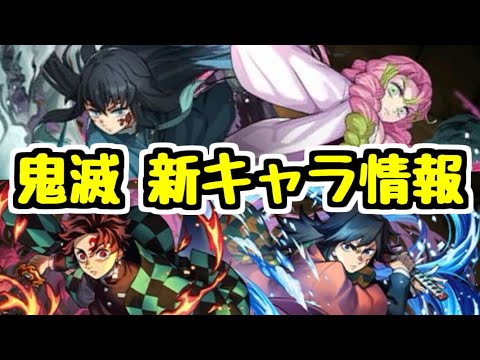 【鬼滅コラボ】既存キャラがすごく良い性能をもらえてる！新キャラ性能チェック！【パズドラ】