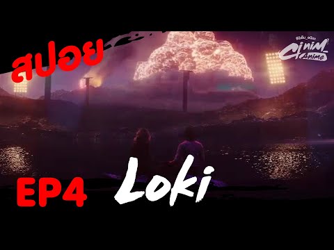 สปอยโลกิ(Loki)-EP.4