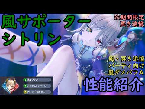 【レスレリ】風サポーター シトリン【性能紹介】