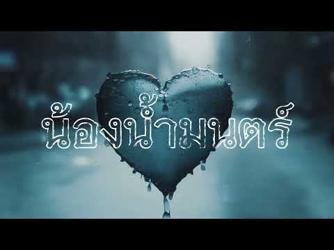 น้องน้ำมนตร์-MungOnline(Off