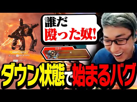 過去のAPEXバグ「開幕ダウン状態」からスタートした時のスタヌ【ApexLegends】