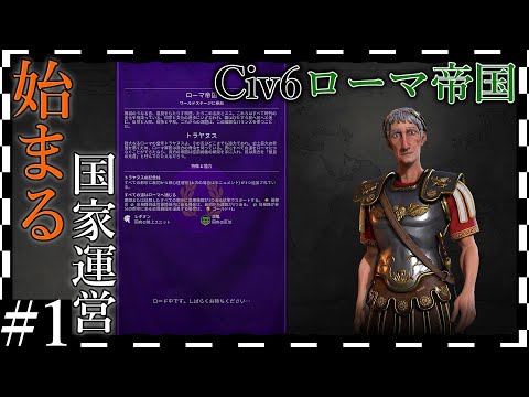 【Civ6】#1.ローマ帝国でエンジョイ始まる国家運営【ゆっくり実況】【エンジョイプレイで文明創設？？】