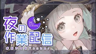 【 #お絵描き 】深夜のまったり時間🎨作業雑談【小鳥遊ほとり】
