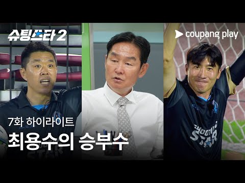 슈팅스타 시즌 2 | 최용수 비장의 전략 | 쿠팡플레이 | 쿠팡