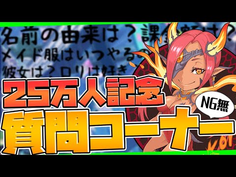 25万人記念！質問コーナー！年収は？課金額は？全部答えます！【パズドラ】