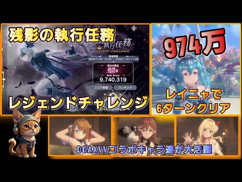 [レスレリ】レジェンドチャレンジ 『残影の執行任務』  974万　レイニャ使用