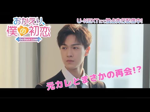 別れたはずの元恋人・リー・ユンルイと、まさかの番組共演！？「おかえり、僕の初恋」 本編一部特別公開！