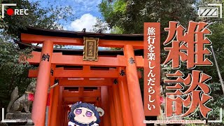 〖 #雑談 〗 旅行を満喫したのでおしゃべりする