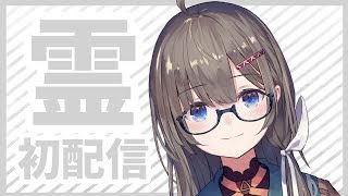 [LIVE] 霊ですが、初配信します
