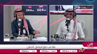 الجماز: مشكلتي مع سعود عبدالحميد هي “قلة الوفاء”