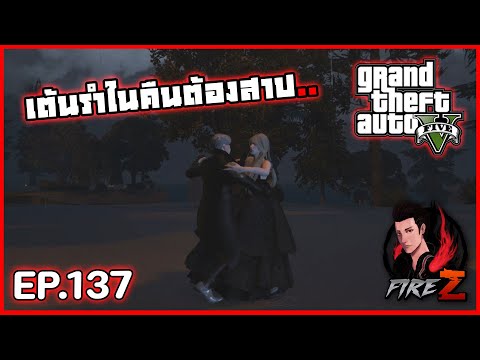 FireZ เต้นรำในคืนต้องสาป..GTAVHOGWORLDS137