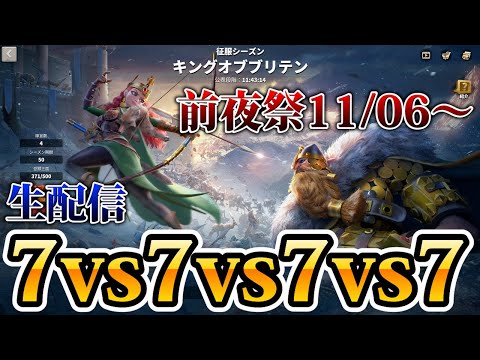 【ライキン生配信】キングオブブリテン 前夜祭スタート!!11/6【Rise of Kingdoms】