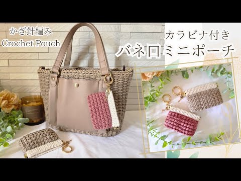 【🔰短時間/すぐ編める♪】ALL100均バッグに付けて可愛く♡キーホルダーバネミニポーチ/かぎ針編み/crochet pouch