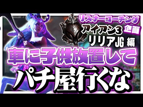 レーナーは思っている以上に赤ちゃんです👶 ‐ アイアン3リリアJG [LoL/リスナーコーチング]