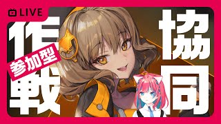 【勝利の女神：NIKKE】参加型協同作戦モダニア初心者歓迎【勝利の女神ニケ】女性実況 ゲーム実況