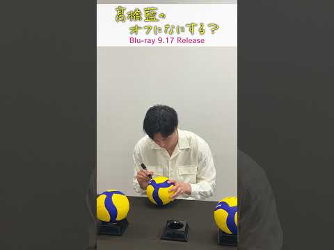 『髙橋藍のオフになにする？』 サイン入りボール準備中！【Blu-ray 2025年9月17日(水)発売！】