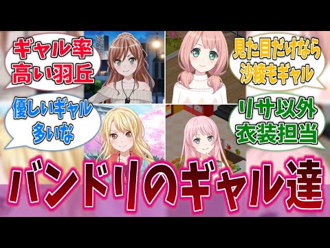 リサ・ひまり・透子・愛音とかいうバンドリのギャル達いいよねに対する反応集【バンドリ！】【BanG Dream!】