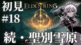 【Vtuber】続聖別雪原。#18【ELDEN RING】