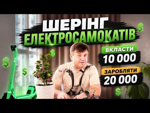 👉 Шерінг електросамокатів: Вкласти $10 000 Заробляти $20 000 на рік. Реальний розбір