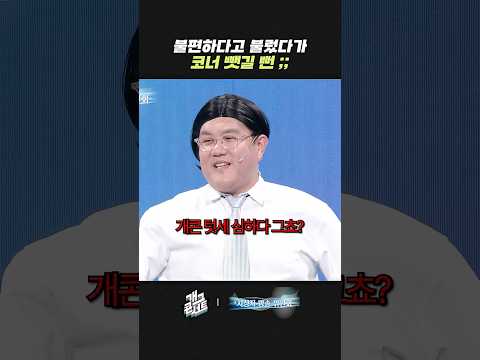 불편하다고 불렀다가 코너 뺏길 뻔 ;; | 개그콘서트 Gagconcert | KBS 261011 방송