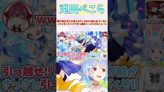 隣の毎日花火大会うるさいBBAに吸われているとイチャモンをつけて引っ越せコールをするぺこーら #shorts #ホロライブ #切り抜き #v