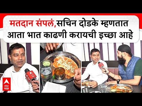 Sachin Dodke on Vidhan Sabha : मतदान संपलं, सचिन दोडके म्हणतात आता भात काढणी करायची इच्छा आहे