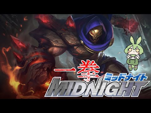 【ずんだもん実況】ONE PUNCH MID NIGHT【モバイルレジェンド/Mobile Legends】