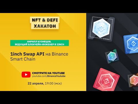 «1inch Swap API на Binance Smart Chain» - сессия с 1inch