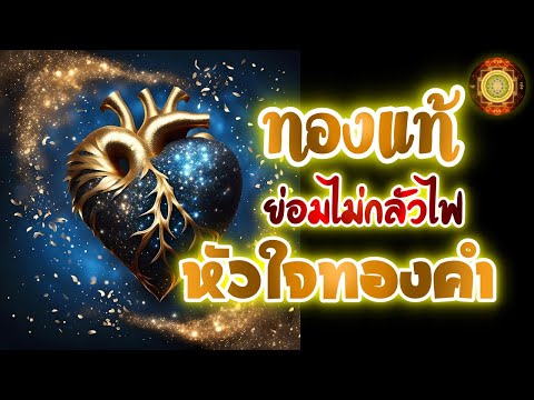 Live2076-ทองแท้ย่อมไม่กลัว