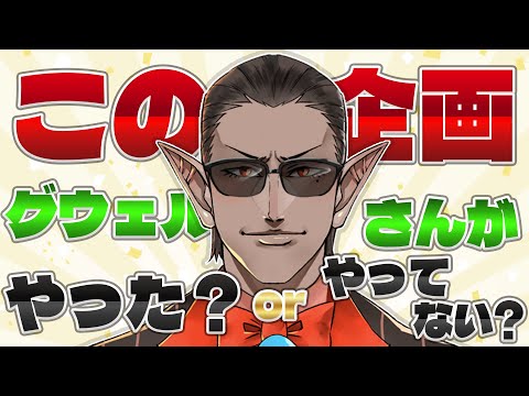 【この企画、グウェルさんがやった？orやってない？】というクイズを作るだけ【 にじさんじフミ / グウェル・オス・ガール 】