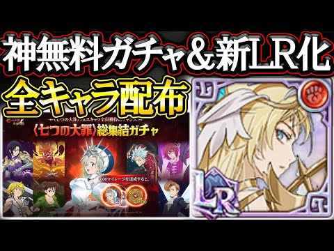 神ガチャ無料配布！更に新ＬＲブリュンヒルデ到来！人間＆ラグナロク超強化！最新アプデ情報【グラクロ】【七つの大罪】【Seven Deadly Sins: Grand Cross】