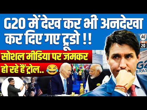 Trudeau Ignored at G20! | Social Media Erupts with Trolls ? | By Ankit Avasthi Sir