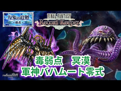 【FFRK】軍神バハムート零式 冥漠 毒属性弱点 物理/魔法 アクティブで挑みます【FINAL FANTASY Record Keeper】