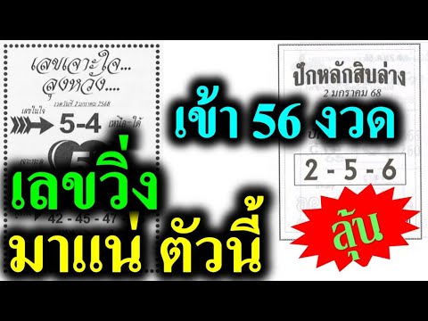 【มาแน่ตัวนี้】เลขวิ่ง56งวด