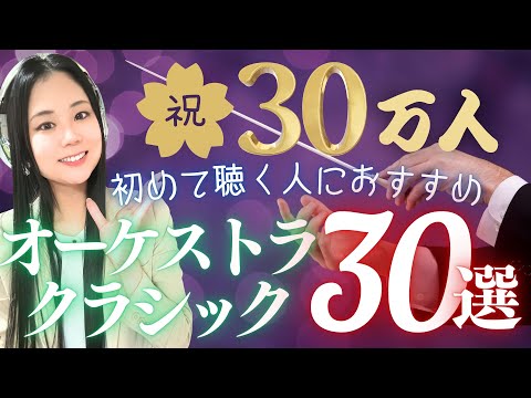 【登録者30万人記念】クラシック初めて聴く人におすすめのオーケストラ曲30選