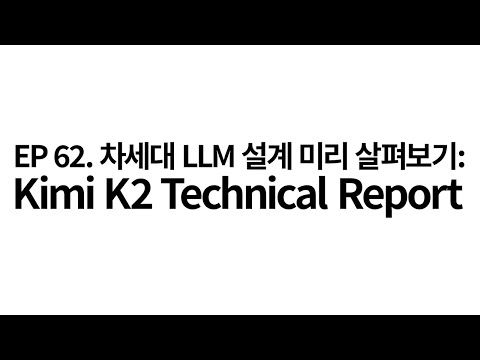 EP 62. 차세대 LLM 설계 미리 살펴보기: Kimi K2 paper