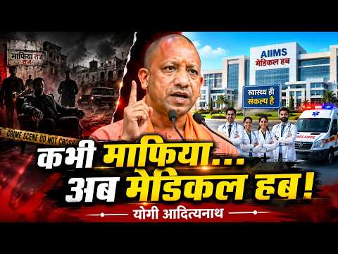 उत्तर प्रदेश में बदलती पॉलिटिक्स: मेडिकल कॉलेज ने माफिया की जगह ले ली! | UP डेवलपमेंट