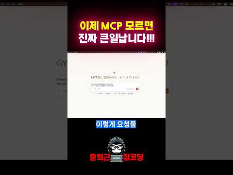 초보자도 성공하는 MCP 활용법!