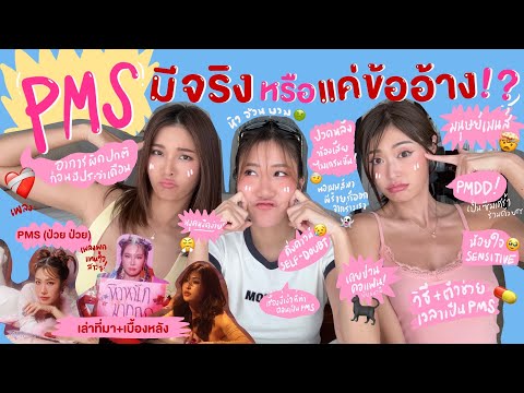 ไหนเล่าซิ๊|PMSมีจริงหรือแค