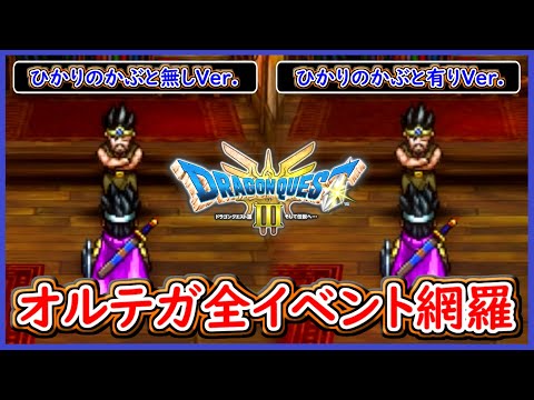 DQ3 HD-2D版 オルテガの全ストーリーイベントを網羅！ひかりのかぶと有り無し両方の違いなど！しんりゅう後に変化が！小ネタや感想など！ドラクエ3リメイク 攻略【ネタバレあり】【メイルス】