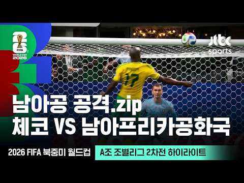 [하이라이트] 남아프리카공화국 공격 장면 모음｜A조 조별리그 2차전 체코 VS 남아프리카공화국｜2026 FIFA 북중미 월드컵