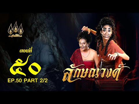 ลักษณวงศ์2567-ตอนที่50[2