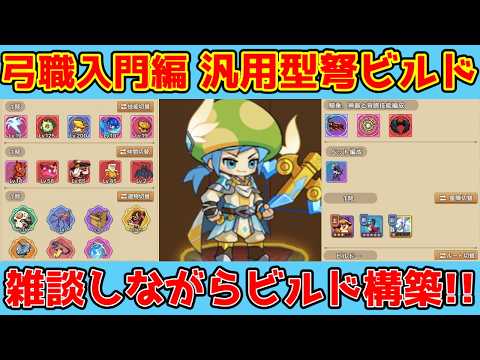 【キノコ伝説】弩に転職!雑談ビルド構築回!