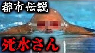 【都市伝説】死水さん【怖い話】
